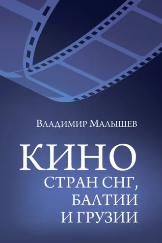 Обложка книги «Кино стран СНГ, Балтии и Грузии»