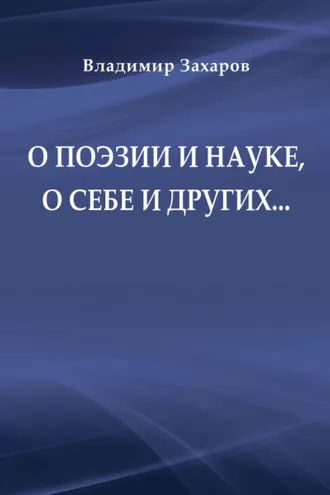 Обложка книги «О поэзии и науке, о себе и других…»