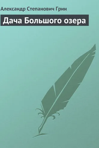 Обложка книги «Дача Большого озера»
