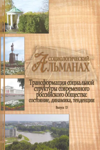 Обложка книги «Социологический альманах. Выпуск 13. Трансформация социальной структуры современного российского общества. Состояние, динамика, тенденции.»