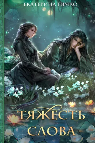 Обложка книги «Тяжесть слова»