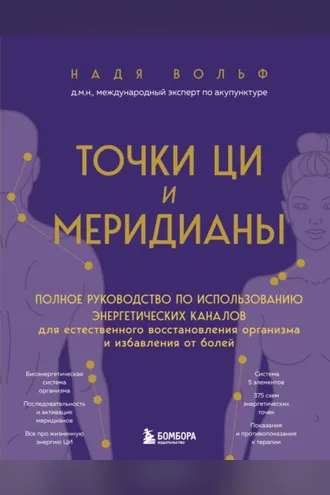 Обложка книги «Точки ЦИ и меридианы. Полное руководство по использованию энергетических каналов для естественного восстановления организма и избавления от болей»