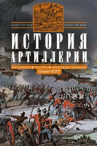 Обложка книги «История артиллерии. Вооружение. Тактика. Крупнейшие сражения. Начало XIV века – начало XX»