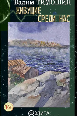Обложка книги «Живущие среди нас (сборник)»