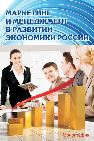 Обложка книги «Маркетинг и менеджмент в развитии экономики России»