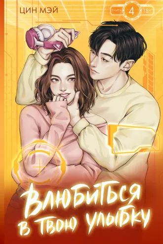 Обложка книги «Влюбиться в твою улыбку. Книга 4»