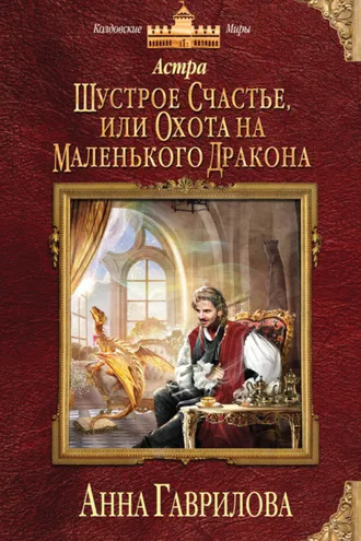 Обложка книги «Астра. Шустрое счастье, или Охота на маленького дракона»