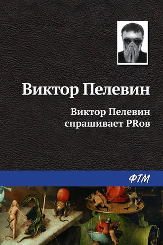Обложка книги «Виктор Пелевин спрашивает PRов»