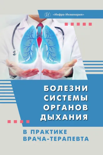 Обложка книги «Болезни системы органов дыхания в практике врача-терапевта»