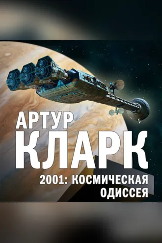 Обложка книги «2001: Космическая Одиссея»