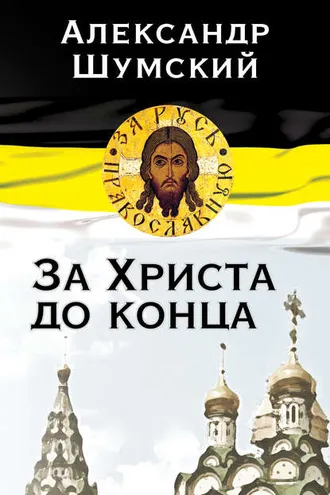 Обложка книги «За Христа до конца»