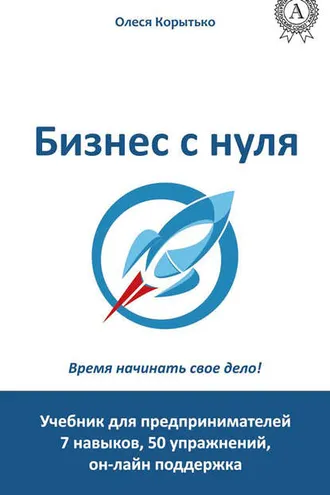 Обложка книги «Бизнес с нуля»