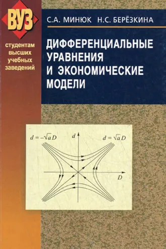 Обложка книги «Дифференциальные уравнения и экономические модели»