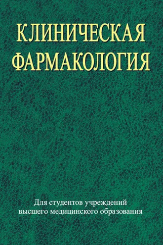 Обложка книги «Клиническая фармакология»