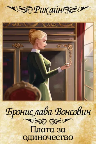 Обложка книги «Плата за одиночество»