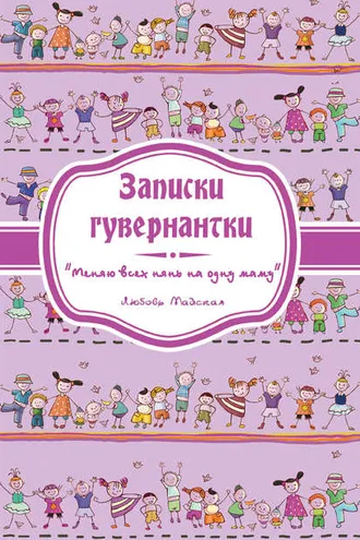 Обложка книги «Записки гувернантки. «Меняю всех нянь на одну маму»»