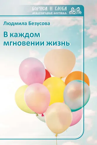 Обложка книги «В каждом мгновении жизнь»