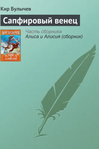 Обложка книги «Сапфировый венец»
