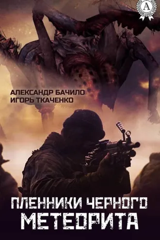 Обложка книги «Пленники Черного Метеорита»