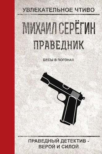 Обложка книги «Бесы в погонах»
