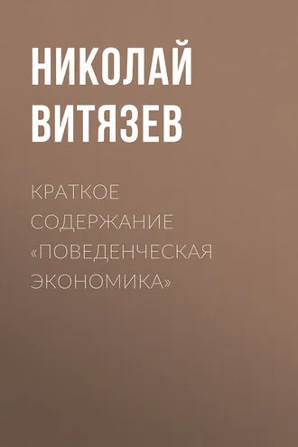 Обложка книги «Краткое содержание «Поведенческая экономика»»