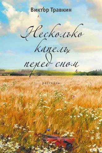 Обложка книги «Несколько капель перед сном (сборник)»