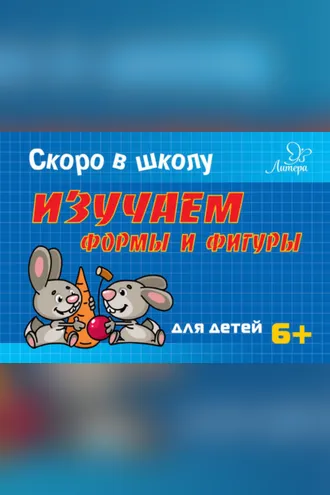Обложка книги «Скоро в школу. Изучаем формы и фигуры»