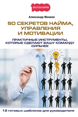 Обложка книги «50 секретов найма, управления и мотивации. Практичные инструменты, которые сделают вашу команду сильнее»