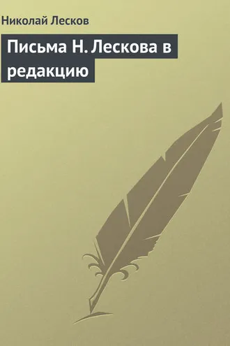 Обложка книги «Письма Н. Лескова в редакцию»