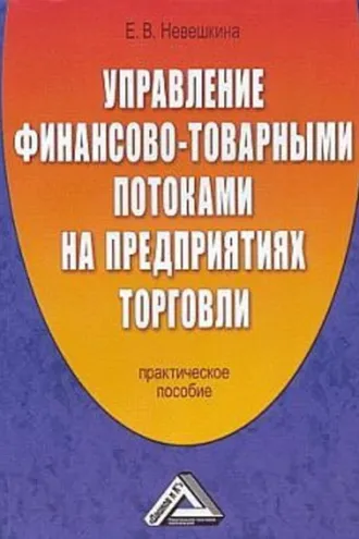 Обложка книги «Управление финансово-товарными потоками на предприятиях торговли»