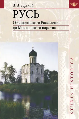Обложка книги «Русь. От славянского Расселения до Московского царства»