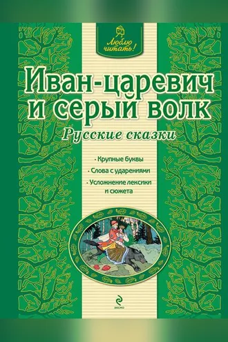 Обложка книги «Иван-царевич и серый волк. Русские сказки»