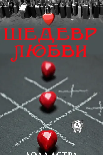 Обложка книги «Шедевр любви»