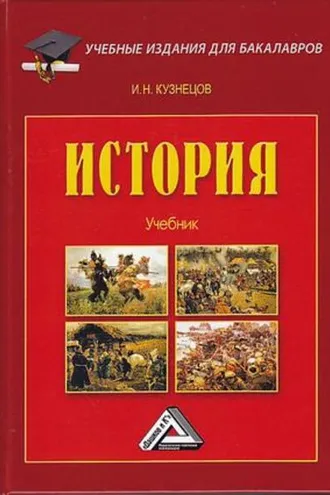 Обложка книги «История»