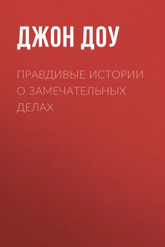 Обложка книги «Правдивые истории о замечательных делах»