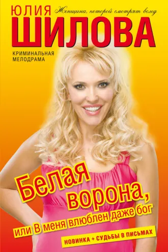 Обложка книги «Белая ворона, или В меня влюблен даже бог»
