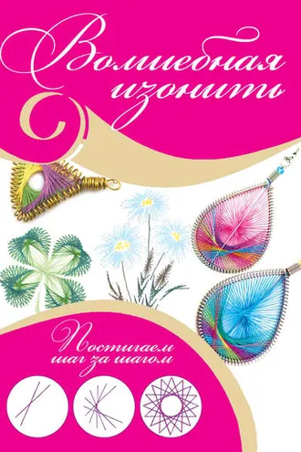 Обложка книги «Волшебная изонить»