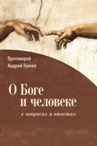 Обложка книги «О Боге и человеке: в вопросах и ответах»