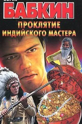 Обложка книги «Проклятие индийского мастера»