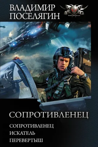 Обложка книги «Сопротивленец: Сопротивленец. Искатель. Перевертыш»