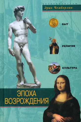 Обложка книги «Эпоха Возрождения. Быт, религия, культура»