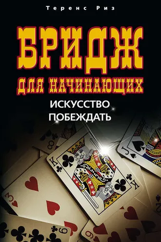 Обложка книги «Бридж для начинающих. Искусство побеждать»