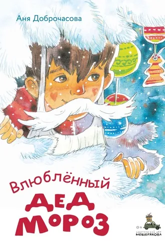 Обложка книги «Влюблённый Дед Мороз»