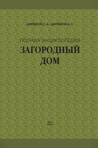 Обложка книги «Загородный дом. Полная энциклопедия»