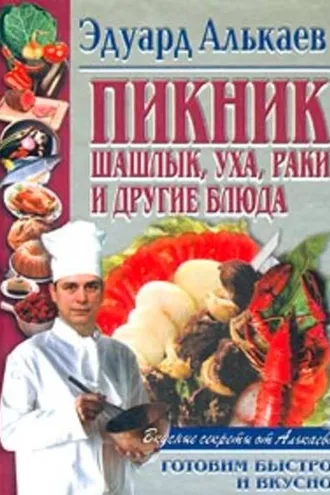 Обложка книги «Пикник. Шашлык, уха, раки и другие блюда»