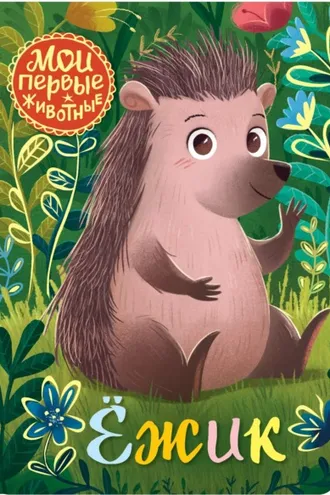 Обложка книги «Ёжик»