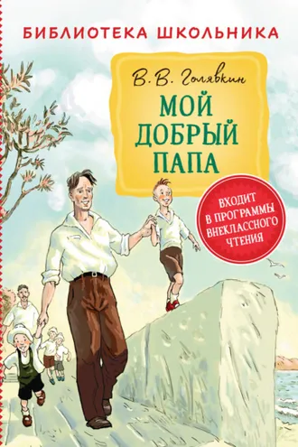 Обложка книги «Мой добрый папа»