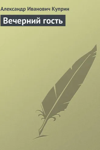 Обложка книги «Вечерний гость»