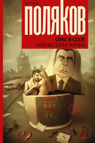 Обложка книги «Секс в СССР, или Веселая жизнь»