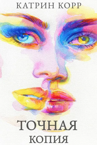 Обложка книги «Точная копия»